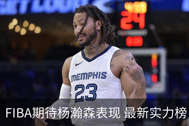 FIBA期待杨瀚森表现 最新实力榜：中国男篮高居第二