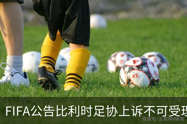FIFA公告比利时足协上诉不可受理 理由是非程序当事方