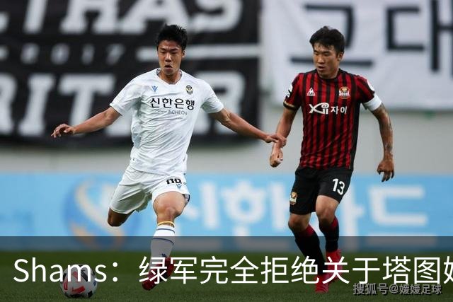 Shams：绿军完全拒绝关于塔图姆的报价 但一直愿意倾听关于布朗的