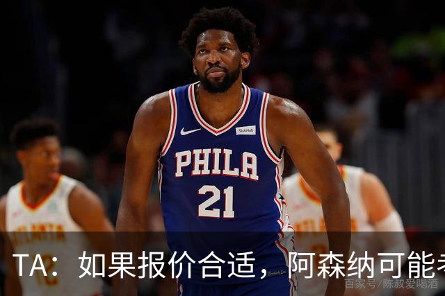 TA：如果报价合适，阿森纳可能考虑出售特罗萨德、马丁内利