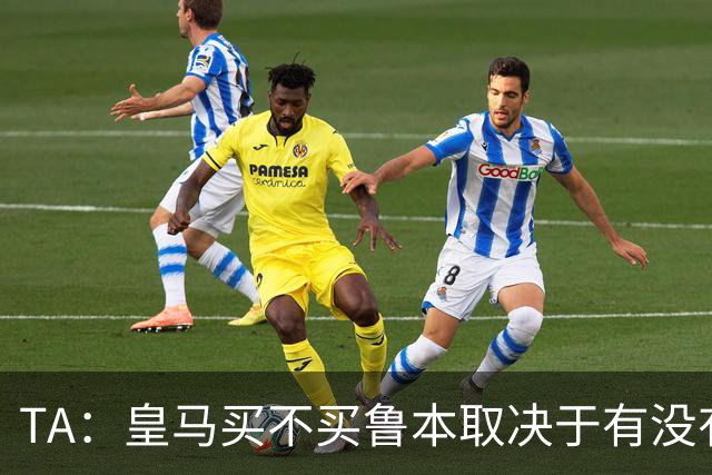 TA：皇马买不买鲁本取决于有没有中卫离队，卡雷拉斯将与库库竞争