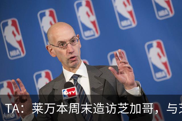 TA：莱万本周末造访芝加哥，与芝加哥火焰商谈加盟事宜