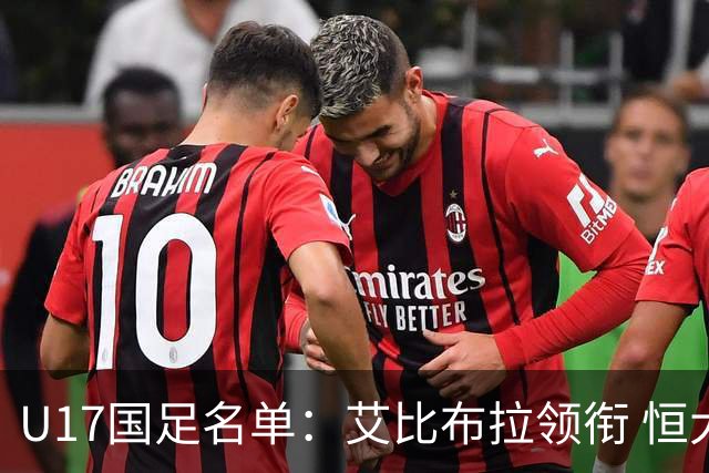 U17国足名单：艾比布拉领衔 恒大足校6人入选