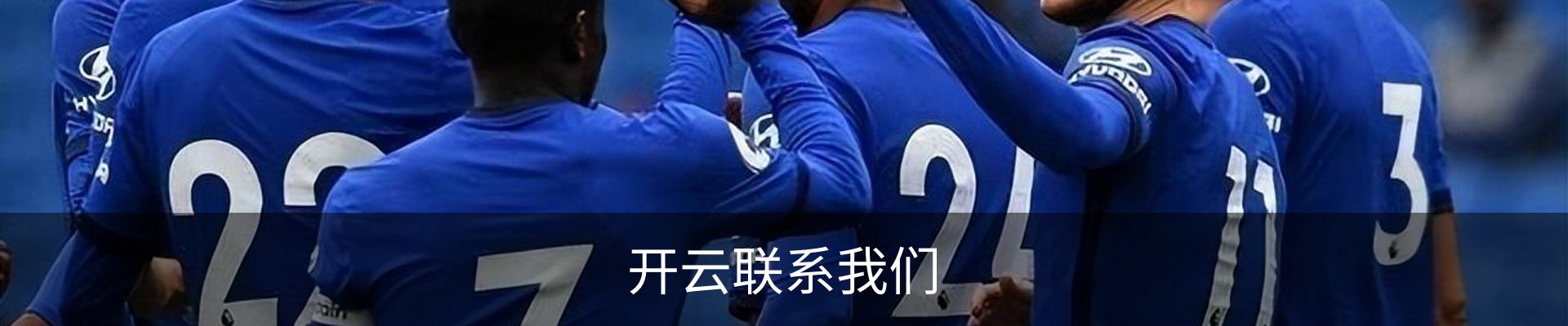 开云联系我们