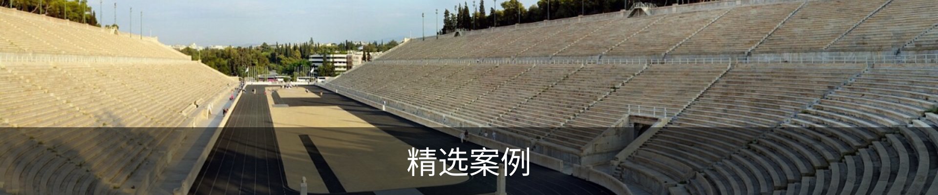 精选案例